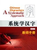 9787802000568: Chinese Characters-A Systematic Approach (Teacher's) (English and Chinese Edition)