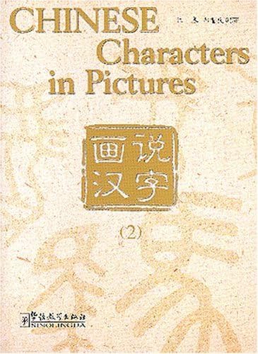 Beispielbild fr Chinese Characters in Pictures 2 (Chinese Edition) (Chinese and English Edition) zum Verkauf von HPB Inc.