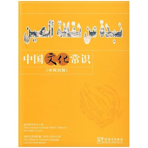 Imagen de archivo de Chinese cultural knowledge - ( Arab control )(Chinese Edition) a la venta por liu xing