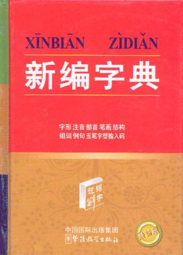 Beispielbild fr Xinbian Zidian zum Verkauf von medimops