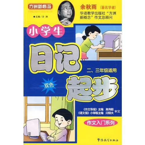 9787802004436: party started writing the new concept of Africa Series: Diary of starting primary school students (grades 2.3 applicable) (color)(Chinese Edition)