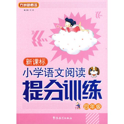 9787802004580: Fang Island to mention a new concept of sub-training Primary School Reading Series: New Standard hours training provided Primary School Reading (Grade 4)(Chinese Edition)
