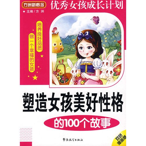 9787802005907: party girl beautiful Island new concept of shaping the character of the 100 stories (paperback)(Chinese Edition)