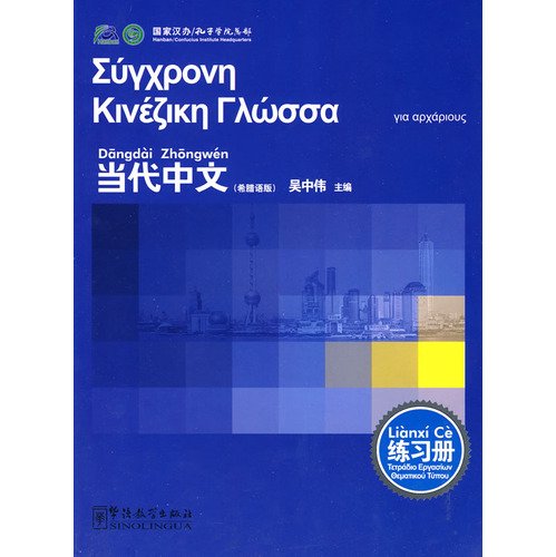 9787802007536: Exercise Book of Contemporary Chinese: Greek
