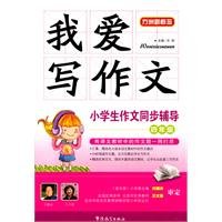9787802008762: I love the composition of writing synchronization counseling students (4 year)(Chinese Edition)
