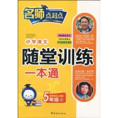 9787802009110: 小学语文随堂训练一本通(5年级上)(新课标人教版)