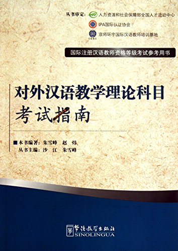 Imagen de archivo de The Guide to Teaching and Learning Theory of Chinese as a Foreign Language (Chinese Edition) a la venta por Booksavers of Virginia