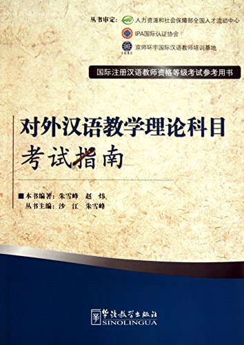 9787802009844: The Guide to Teaching and Learning Theory of Chinese as a Foreign Language (Chinese Edition)