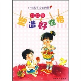 Stock image for Good story to develop good habits(Chinese Edition) for sale by liu xing