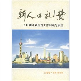 Beispielbild fr The new population Praise: Retrospect and Prospect of population and family planning work (volume)(Chinese Edition) zum Verkauf von liu xing
