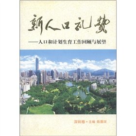 Beispielbild fr The new population Praise: Retrospect and Prospect of population and family planning work (Shenzhen volumes)(Chinese Edition) zum Verkauf von liu xing