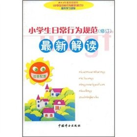 Stock image for The latest interpretation of the the pupils daily code of conduct (Amendment) (phonetic with map)(Chinese Edition) for sale by liu xing