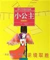 9787802031272: Little Princess - a let young people learn to overcome the adversity of the world famous (illustration of this) (adolescent growth hundred classic)(Chinese Edition)
