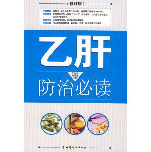 Stock image for hepatitis B prevention and control reading (as amended)(Chinese Edition) for sale by ThriftBooks-Atlanta