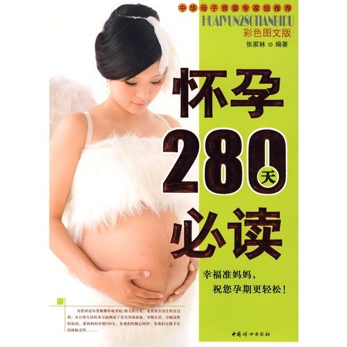 Stock image for 280 days of pregnancy must-read (Color Photo Edition)(Chinese Edition) for sale by ThriftBooks-Dallas