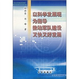 9787802041578: 以科学发展观为指导推动军队建设又快又好发展【正版图书，放心下单】