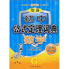 9787802057203: Standing junior high school formula Theorem dictionary: Mathematics (New Standard) (latest revision)(Chinese Edition)