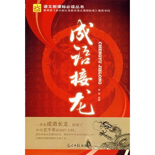 9787802066298: Idioms Solitaire (Chinese Edition)