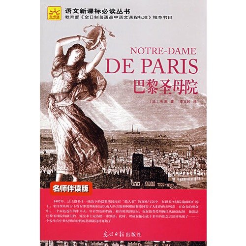 Stock image for New Standard must-read language books: Notre Dame (teacher with reading version)(Chinese Edition) for sale by liu xing
