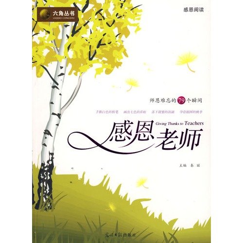 9787802066984: Thanksgiving Teacher (Paperback)(Chinese Edition)