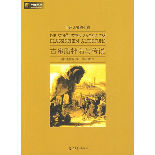 9787802067547: Ancient Greek Mythology and Legend (Paperback)(Chinese Edition)