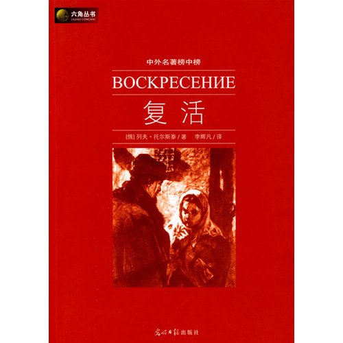 Stock image for Resurrection [paperback](Chinese Edition) for sale by liu xing