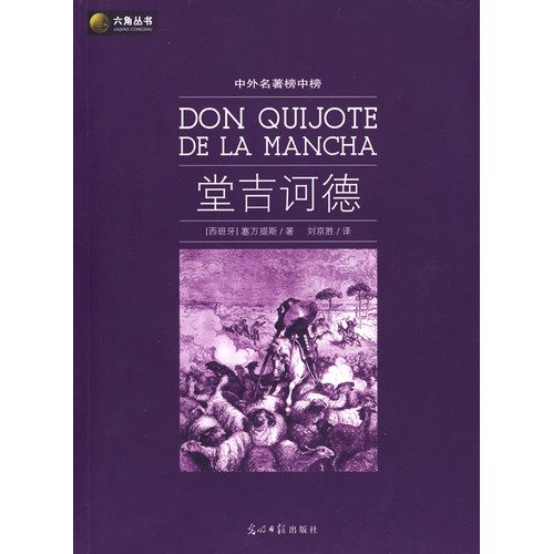 9787802067677: Don Quixote(Chinese Edition)