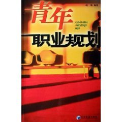 9787802071025: Youth Career Planning(Chinese Edition)