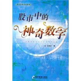 9787802073395: stock market magic number(Chinese Edition)