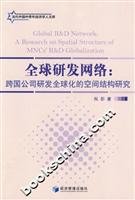 9787802078550: 【包邮】全球研发网络：跨国公司研发全球化的空间结构研究 祝影 经济管理出版社 9787802078550