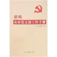 9787802086050: New Rural Party Branch Working Manual (Paperback)(Chinese Edition)