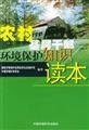 Stock image for Environmental knowledge of rural grassroots cadres Reader [Paperback] for sale by liu xing