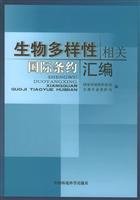 9787802090767: compilation of international treaties related to biological diversity (paperback)(Chinese Edition)