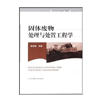 9787802092556: 固体废物处理与处置工程学——高等院校环境类系列教材