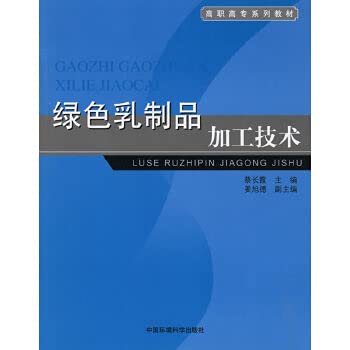 9787802093126: Green Dairy Processing Technology(Chinese Edition)