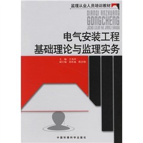 Stock image for Supervision of employees training materials: the basic theory of electrical installation works and supervision of practice(Chinese Edition) for sale by liu xing