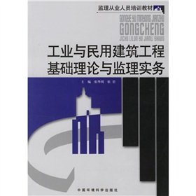 9787802094246: Supervision of employees training materials: industrial and civil engineering basic theory and Supervision of Practice(Chinese Edition)