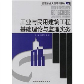9787802094246: Basic theory of industrial and civil engineering and supervision practices [Paperback](Chinese Edition)
