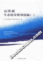 9787802094666: Shandong Province Ecological Construction Plan Selected 1(Chinese Edition)