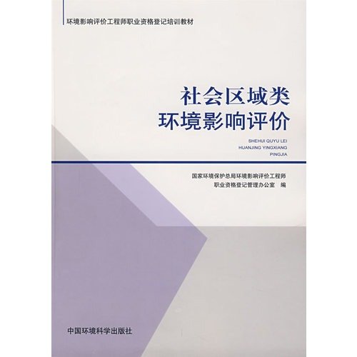 9787802095281: environmental impact assessment engineer registered professional qualification training Materials: environmental impact assessment of social class area(Chinese Edition)