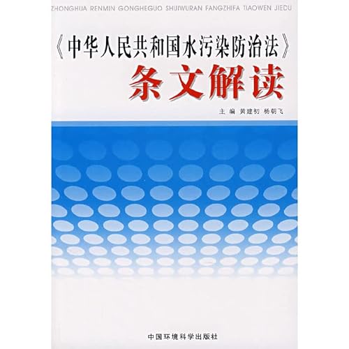 9787802097445: PRC Water Pollution Prevention Law provisions of Interpretation (Paperback)(Chinese Edition)