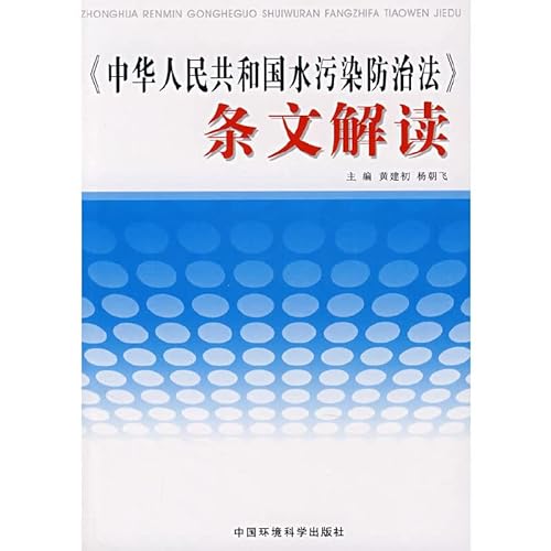 9787802097445: PRC Water Pollution Prevention Law provisions of Interpretation (Paperback)(Chinese Edition)