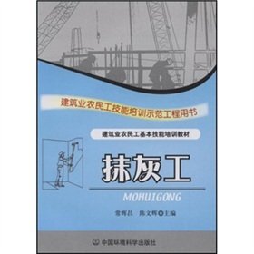 Imagen de archivo de Good teaching of basic skills training for migrant workers in the building industry to the construction industry of migrant workers skills training demonstration project (labor skills) Book: plastering work(Chinese Edition) a la venta por liu xing