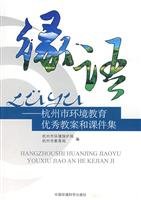 9787802098718: Green language: Hangzhou outstanding environmental education lesson plans and courseware sets(Chinese Edition)