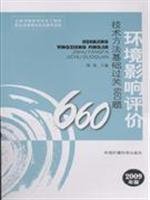 9787802099333: 环境影响评价技术方法基础过关660题（2009版）——全国环境影响评价工程师职业资格考试参考教材