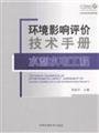 9787802099746: Environmental Impact Assessment Technical Manual: Water Resources and Hydropower Engineering (Paperback)(Chinese Edition)