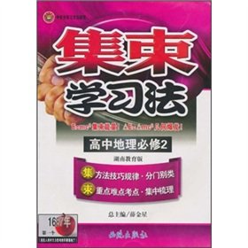 9787802101487: Cluster learning method: high school geography (compulsory) (Hunan Education Edition)(Chinese Edition)