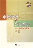9787802111929: market economy and civil society: China and Russia(Chinese Edition)