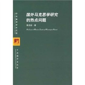 HOT ISSUES OF MARXISM STUDIES BY MARXOLOGISTS ABROAD (Chinese Edition)