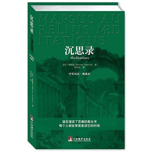 Stock image for The Meditations by Marcus Aurelius(Paperback),English&Chinese,2008 for sale by ThriftBooks-Atlanta